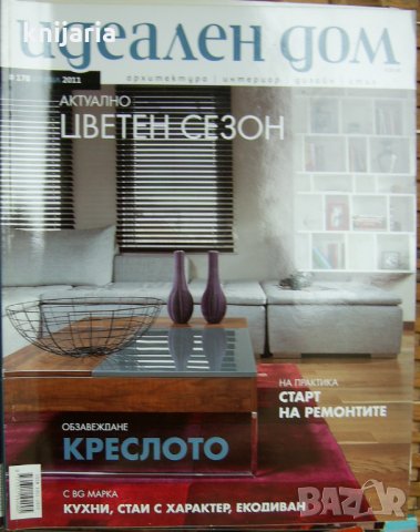Списание Идеален дом брой 178