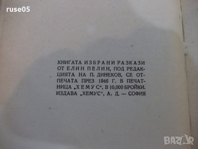 Книга "Избрани разкази - Елин Пелин" - 104 стр., снимка 6 - Художествена литература - 22390514