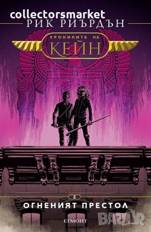 Хрониките на Кейн. Книга 2: Огненият престол