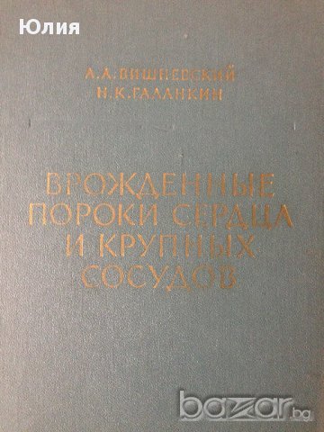 Вродени пороци на сърцето и големите съдове (на руски), снимка 1 - Специализирана литература - 9718885