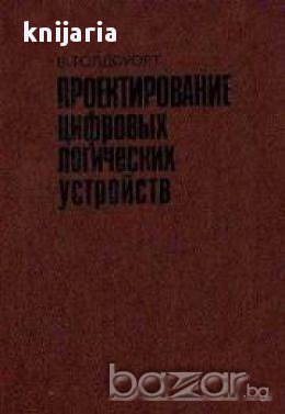 Проектирование цифровых логических устройств