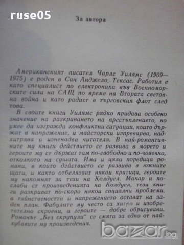 Книга "Без скрупули - Чарлс Уилямс" - 252 стр., снимка 4 - Художествена литература - 8354137