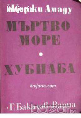 Мъртво море. Хубиаба 