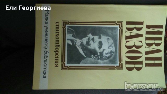 Българска литература, снимка 13 - Българска литература - 19119583