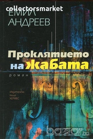 Проклятието на жабата