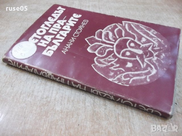 Книга "Светогледът на прабългарите-Анани Стойнев" - 178 стр., снимка 8 - Специализирана литература - 22417712