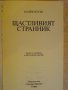 Книга "Щастливият странник - Марио Пузо" - 318 стр., снимка 2