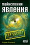 Тайнствени явления, снимка 1 - Художествена литература - 16916502