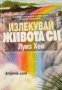 Серия Познай себе си: Излекувай живота си , снимка 1 - Други - 21618041