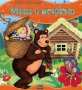 Моята първа приказка: Маша и мечокът, снимка 1 - Детски книжки - 13911327