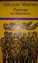 ДЖУЗЕПЕ МАРОТА – УЧЕНИЦИ НА ВРЕМЕТО, снимка 1 - Художествена литература - 15476855