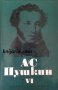 Александър Пушкин Избрани произведения в 6 тома том 6: Критика и публицистика. Автобиографична и ист