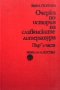 Очерки по история на славянските литератури. Част 1 Емил Георгиев, снимка 1 - Специализирана литература - 25252750