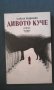 АЛЕКСЕЙ СЕРГЕНСКИ – ДИВОТО КУЧЕ, снимка 1 - Художествена литература - 14333575