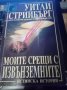 Моите срещи с извънземните - Уитли Стрийбърг, снимка 1 - Художествена литература - 22346542