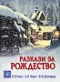 Разкази за Рождество , снимка 1 - Художествена литература - 12912077