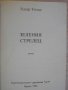 Книга "Зеления стрелец - Едгар Уолъс" - 132 стр., снимка 2