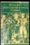 ВИКТОР ЮГО – ДЕВЕТДЕСЕТ И ТРЕТА ГОДИНА