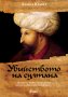 Ахмед Юмит - Убийството на султана (2017), снимка 1 - Художествена литература - 25879308