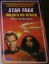 Майкъл Ян Фрийдман - Star Trek. Книга 2: Лицата на огъня, снимка 1 - Художествена литература - 25164745