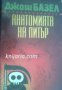 Анатомията на Питър , снимка 1 - Художествена литература - 16639683