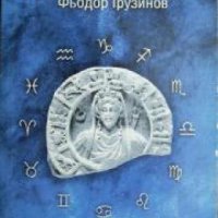 Астрология на древните , снимка 1 - Други - 24478842