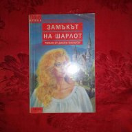 Замъкът на Шарлот-Джейн Макарти, снимка 1 - Художествена литература - 17961815