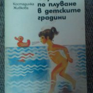 Костадинка Живкова: Обучение по плуване в детските градини , снимка 1 - Художествена литература - 15504180