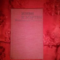 Живи и мъртви-Константин Симонов, снимка 1 - Художествена литература - 17481731