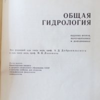 Общая гидрология - Обща хидрология Давидов Л.К., Дмитриева А, снимка 11 - Специализирана литература - 25629043