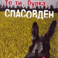 Те ти, булка, Спасовден, снимка 1 - Художествена литература - 13581889