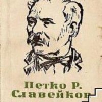 Библиотека за ученика Петко Славейков: Стихотворения. Поеми. Автобиография , снимка 1 - Други - 19462861