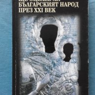 Ще оцелее ли българският народ през ХХІ век, снимка 1 - Художествена литература - 18473306
