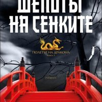 Полетът на дракона. Книга 1 и 2, снимка 2 - Други жанрове - 19234484