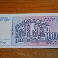 банкноти - Югославия II, снимка 16 - Нумизматика и бонистика - 23743316