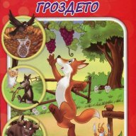 70 приказки с поука: Лисицата и гроздето, снимка 1 - Детски книжки - 14458770