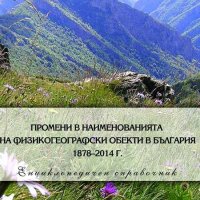 Промени в наименованията на физикогеографски обекти в България 1878–2014 г., снимка 1 - Специализирана литература - 18393082