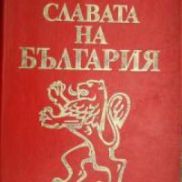 Славата на България , снимка 1 - Други - 21616312