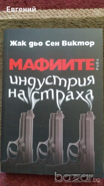 Мафиите индустрия на страха- Жак дьо Сен Виктор, снимка 1
