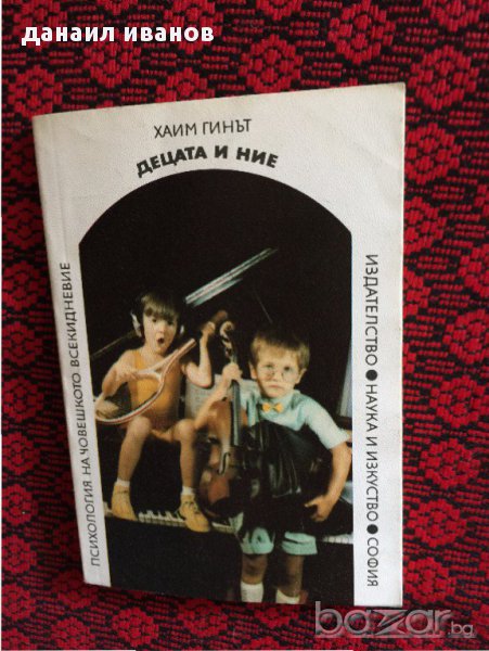 хаим гинът-децата и ние445, снимка 1