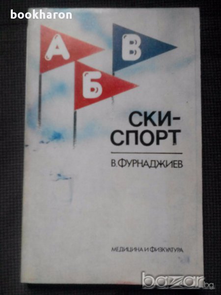 В.Фурнаджиев: Ски-спорт, снимка 1