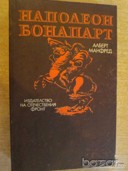 Книга "Наполеон Бонапарт - Алберт Манфред" - 688 стр. - 1, снимка 1