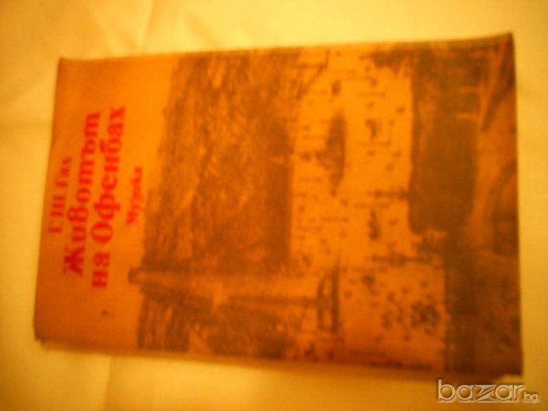 Животът на Офенбах - Г. Шандор Гал, снимка 1