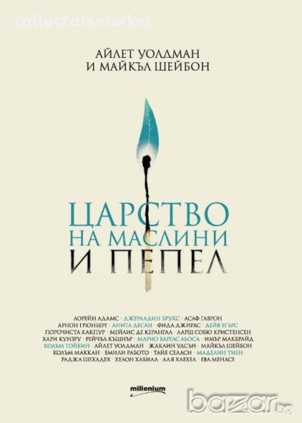 Царство на маслини и пепел, снимка 1