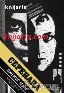 Библиотека Криминална поредица: Серенада , снимка 1