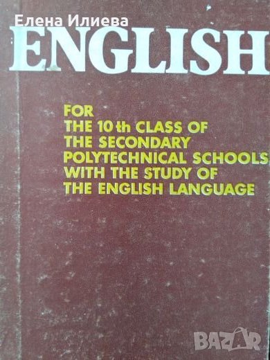 English for the 10th class of the secondary polytechnical schools with the study of the English lang, снимка 1