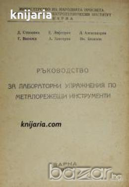 Ръководство за лабораторно упражнения по металорежещи машини , снимка 1