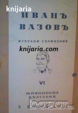 Иванъ Вазовъ избрани съчинения том 6: Живописна България , снимка 1