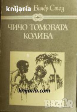 Избрани книги за деца и юноши: Чичо Томовата колиба , снимка 1