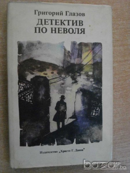 Книга "Детектив по неволя - Григорий Глазов" - 298 стр., снимка 1